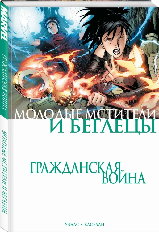 Гражданская война. Молодые Мстители и Беглецы