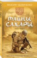 Наследники древних манускриптов. Книга 1. Тайны Сахары