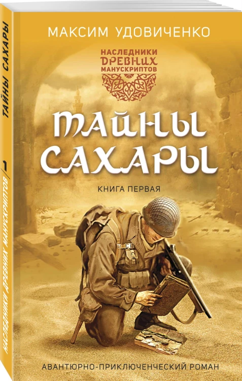 Наследники древних манускриптов. Книга 1. Тайны Сахары