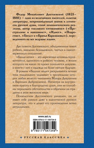 Белые ночи. Бедные люди