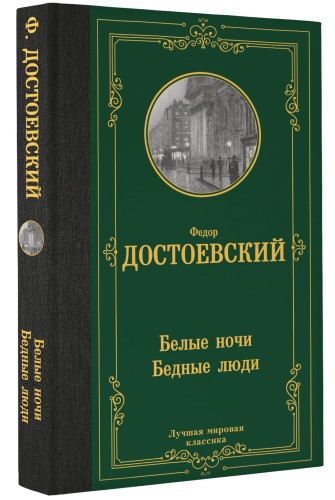 Белые ночи. Бедные люди