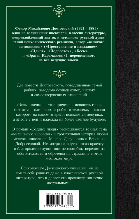 Белые ночи. Бедные люди