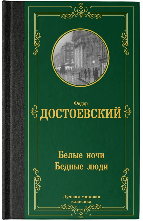 Белые ночи. Бедные люди
