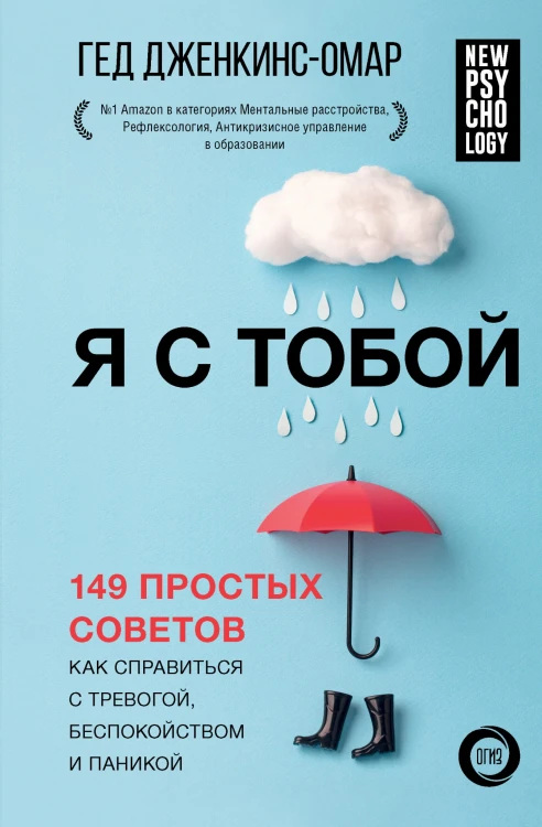 Я с тобой. 149 простых советов как справиться с тревогой, беспокойством и паникой