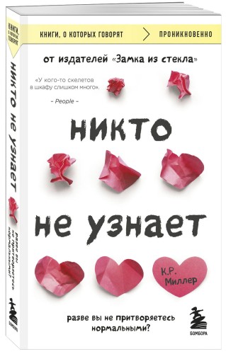 Никто не узнает. Разве вы не притворяетесь нормальными?
