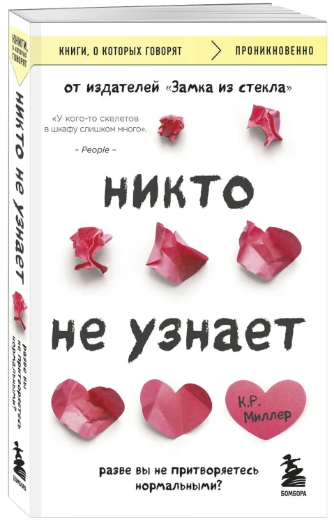 Никто не узнает. Разве вы не притворяетесь нормальными?