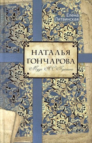 Наталья Гончарова. Муза А.С. Пушкина. Литвинская Е.