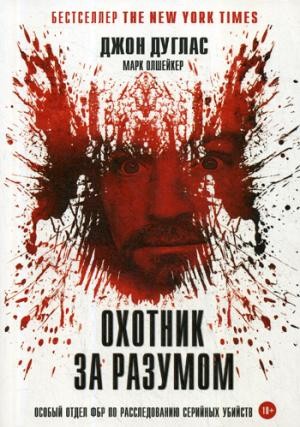 Охотник за разумом: Особый отдел ФБР по расследованию серийных убийств