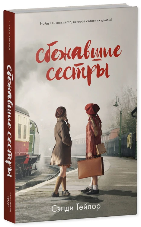 Сбежавшие сестры