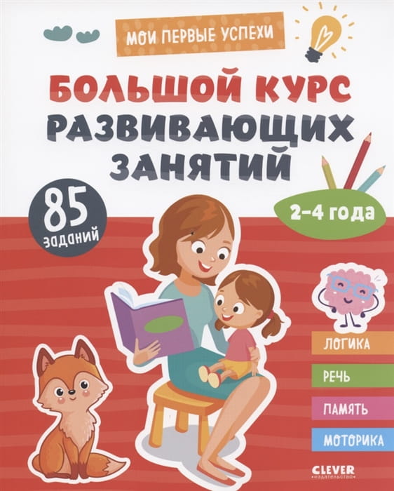 Мои первые успехи. Большой курс развивающих занятий. 2-4 года