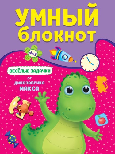 УМНЫЙ БЛОКНОТ. ВЕСЁЛЫЕ ЗАДАЧКИ ОТ ДИНОЗАВРА МАКСА