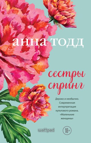 Сестры Спринг. Современное прочтение "Маленьких женщин"