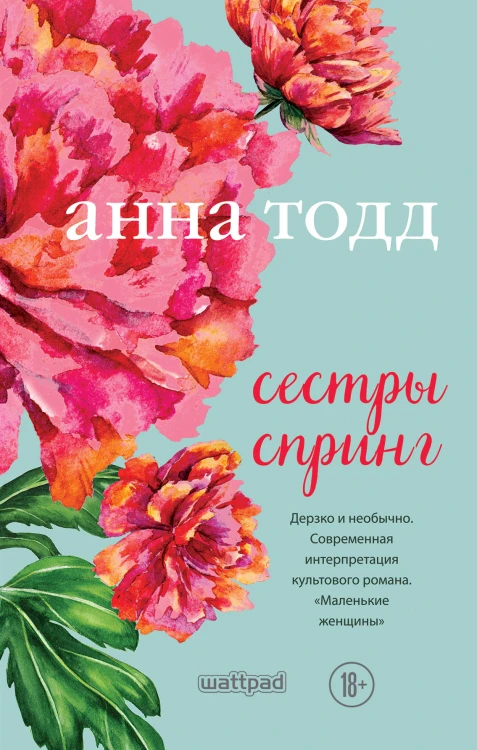 Сестры Спринг. Современное прочтение "Маленьких женщин"