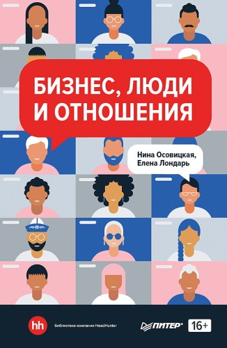 Бизнес, люди и отношения