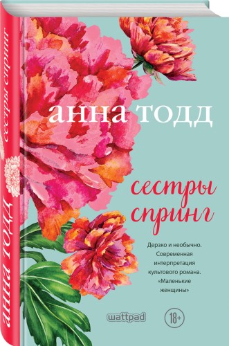 Сестры Спринг. Современное прочтение "Маленьких женщин"