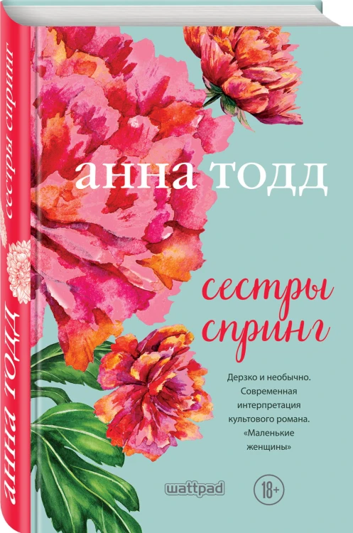 Сестры Спринг. Современное прочтение "Маленьких женщин"