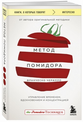 Метод Помидора. Управление временем, вдохновением и концентрацией