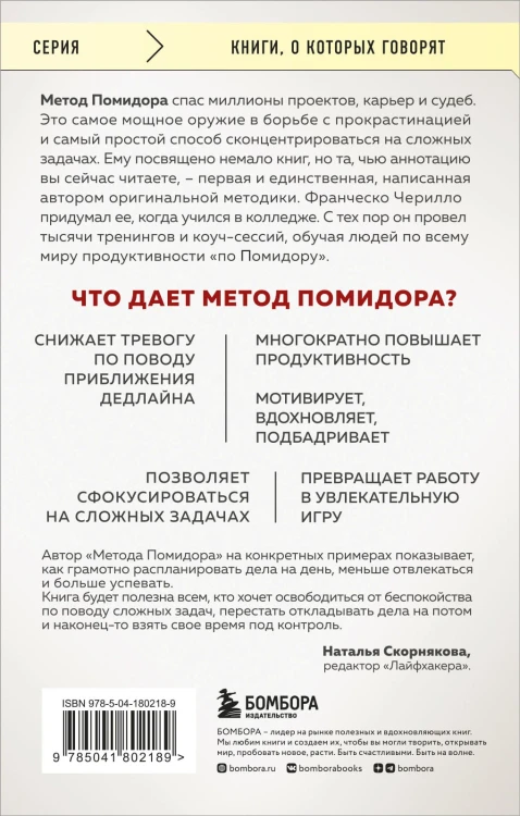 Метод Помидора. Управление временем, вдохновением и концентрацией