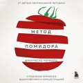 Метод Помидора. Управление временем, вдохновением и концентрацией