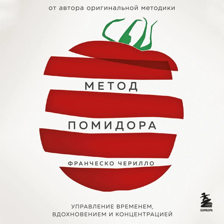 Метод Помидора. Управление временем, вдохновением и концентрацией