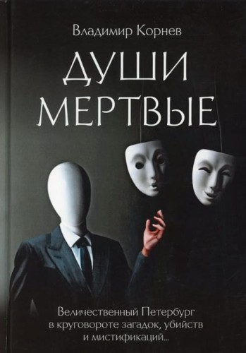 Души Мертвые
