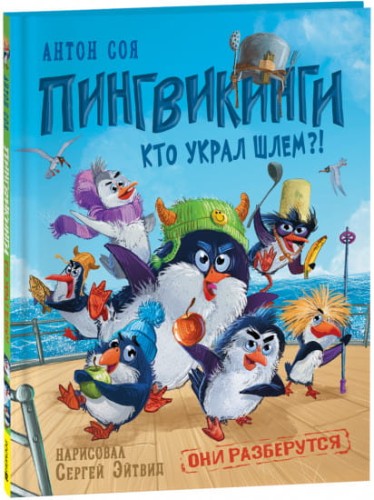 Соя А. Пингвикинги. Кто украл шлем?!