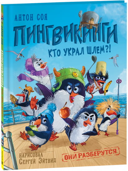 Соя А. Пингвикинги. Кто украл шлем?!