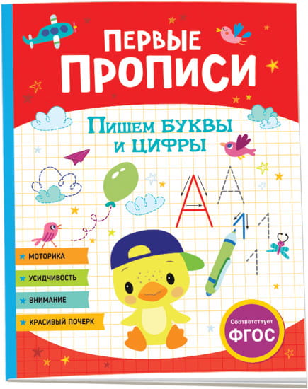 Первые прописи. Пишем буквы и цифры