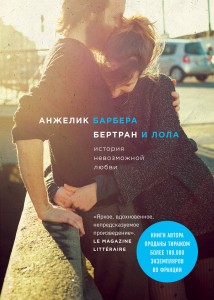 Бертран и Лола