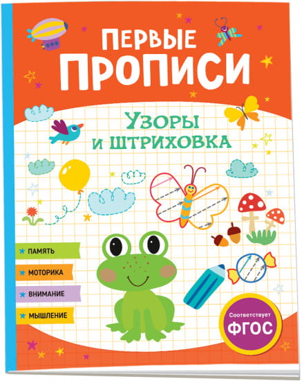 Первые прописи. Узоры и штриховка