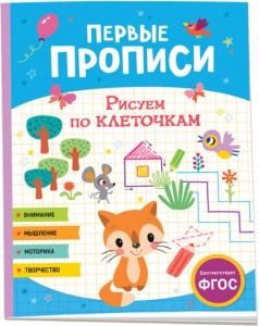 Первые прописи. Рисуем по клеточкам