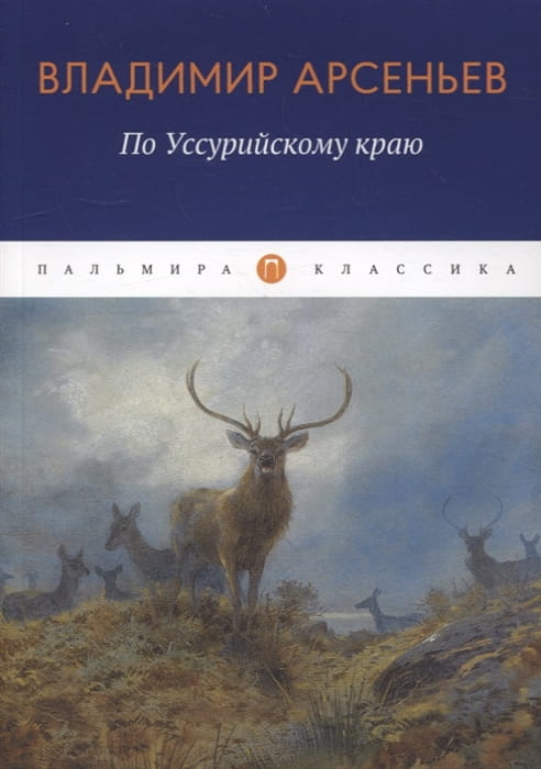 По Уссурийскому краю