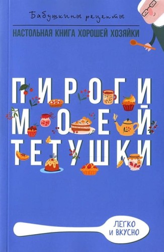 Пироги моей тетушки