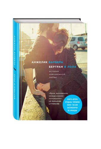 Бертран и Лола