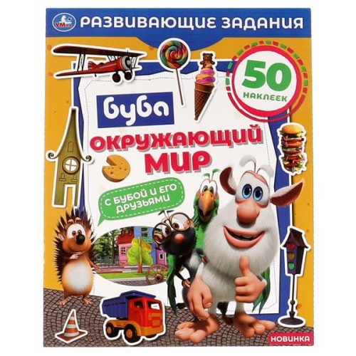 Окружающий мир. Развивающие задания. Буба. 215х275 мм, 8 стр.+ наклейки  Умка в кор.50шт