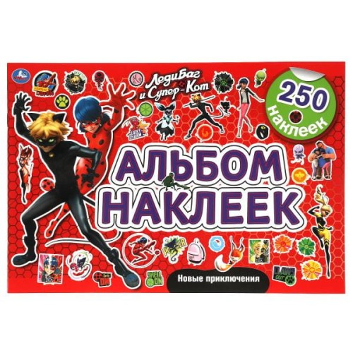 Новые приключения. Альбом наклеек. 250 наклеек. Леди Баг и СуперКот. 300х200мм. Умка в кор.50шт