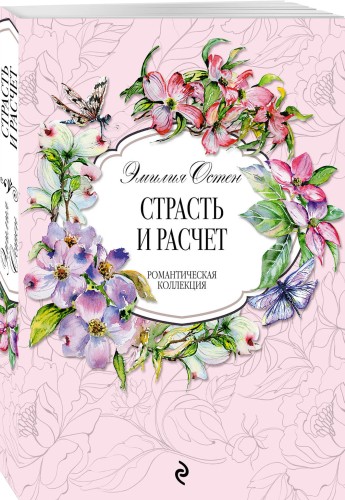 Страсть и расчёт