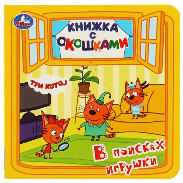 В поисках игрушки. Книжка с окошками. Три кота. 127х127мм, цк. 10 стр. Умка в кор.50шт