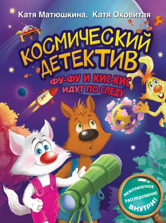 Космический детектив. Фу-Фу и Кис-Кис идут по следу