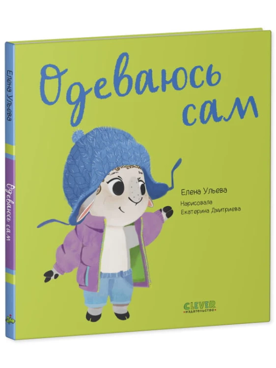 Играем. Учимся. Развиваемся. Одеваюсь сам/Ульева Е.