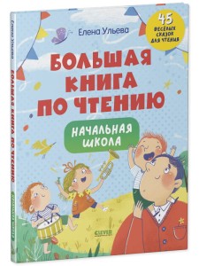Школьное чтение. Большая книга по чтению. Начальная школа/Ульева Е.