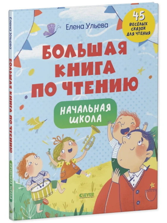 Школьное чтение. Большая книга по чтению. Начальная школа/Ульева Е.