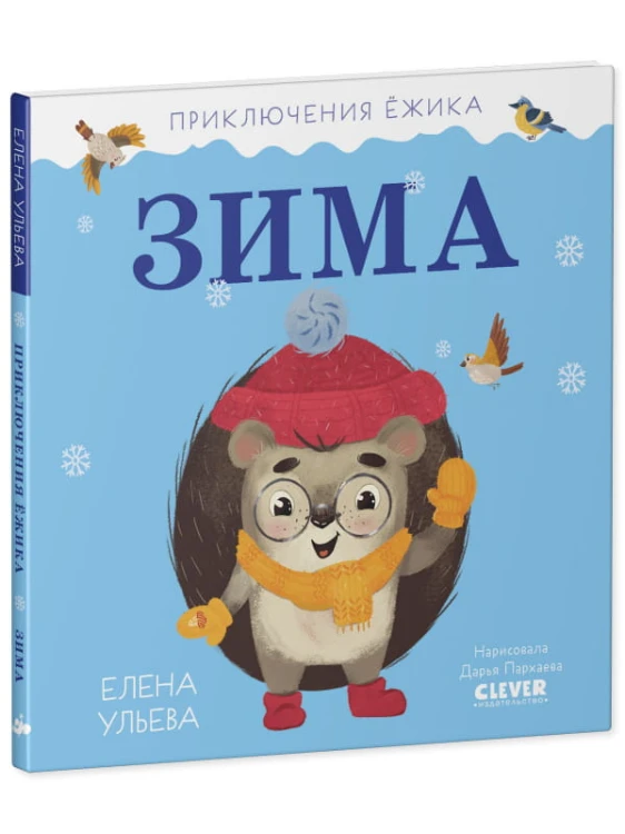 Приключения Ёжика. Зима/Ульева Е.