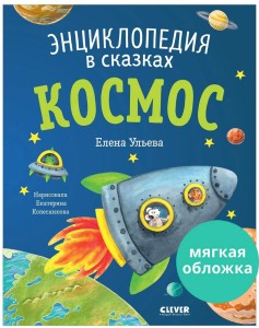 Энциклопедия в сказках (мягкая обложка). Космос/Ульева Е.