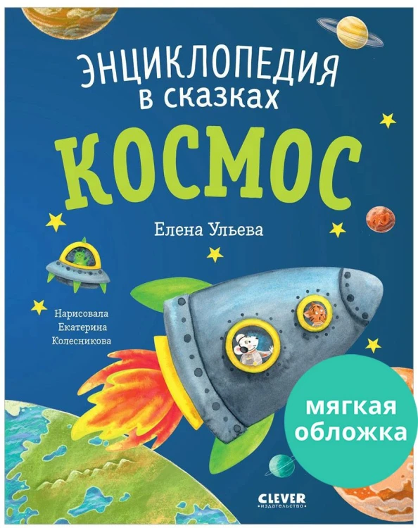 Энциклопедия в сказках (мягкая обложка). Космос/Ульева Е.