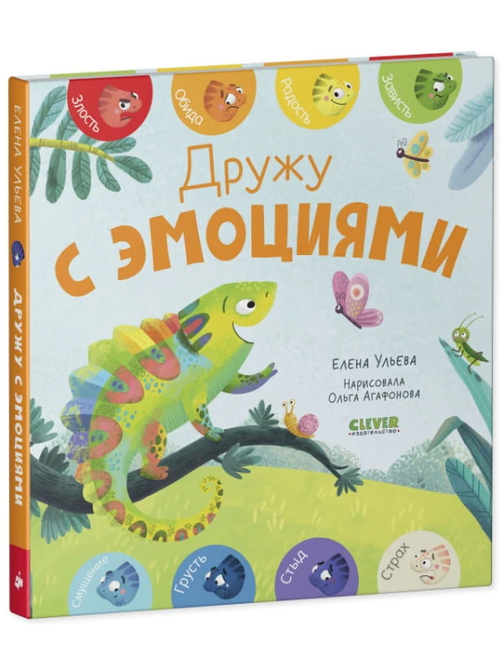 Первые эмоции. Дружу с эмоциями/Ульева Е.