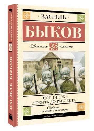 Сотников. Дожить до рассвета