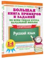 Большая книга примеров и заданий по всем темам курса начальной школы. 1-4 классы. Русский язык. Супертренинг