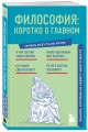 Философия: коротко о главном. Знания, которые не займут много места (новое оформление)