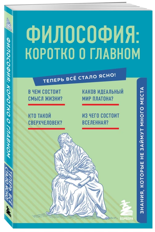 Философия: коротко о главном. Знания, которые не займут много места (новое оформление)